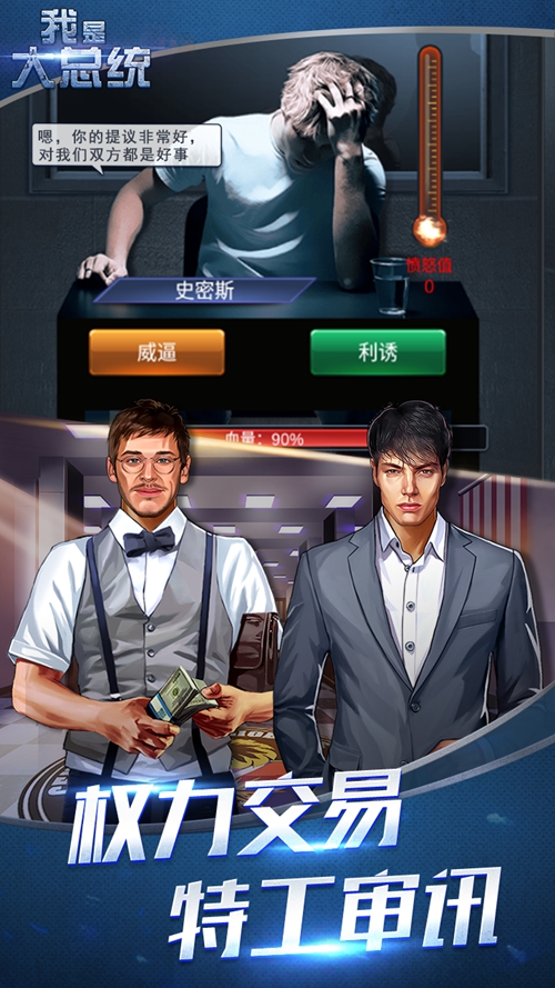我是大总统 安卓版v1.0.2