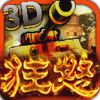 3D热血坦克之狂怒