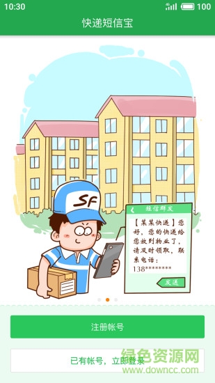 快递短信宝