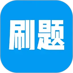 刷题神器学习助手