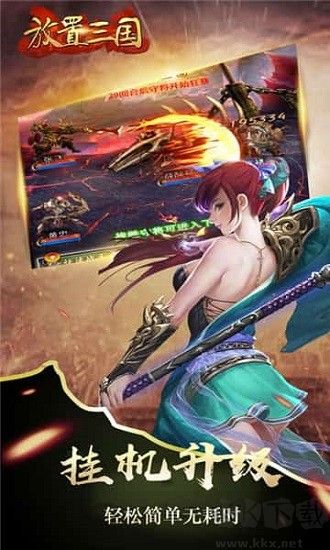 放置三国 放置三国