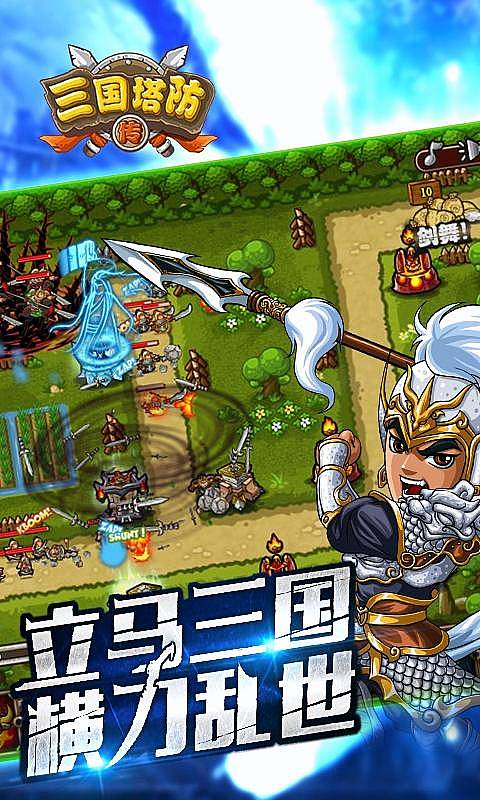 三国塔防传