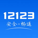 交管12123官方免费版 v3.4.2 安卓版
