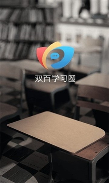 双百学圈app 手机最新版v4.9.8