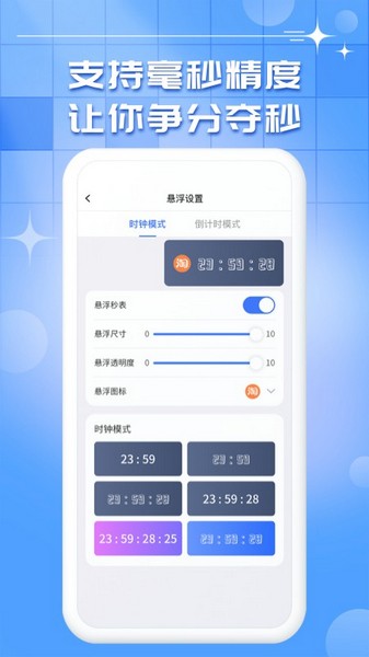 悬浮时钟秒表倒计时 安卓版v1.0.18