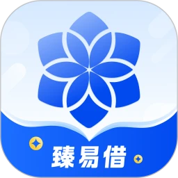 臻易借