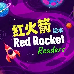 红火箭英语分级