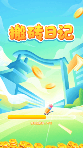 搬砖日记