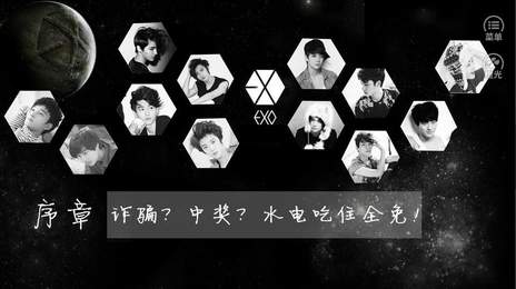 60天制霸EXO