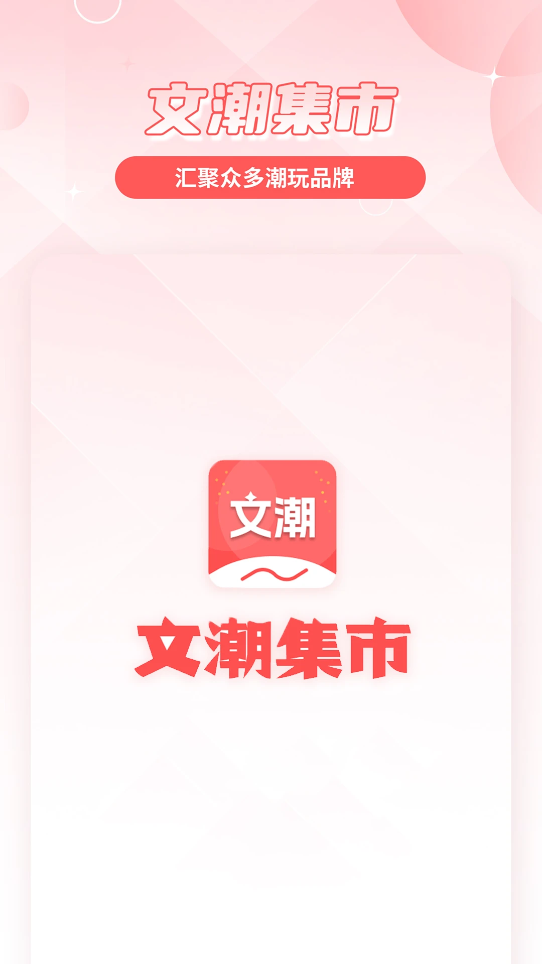 文潮集市 文潮集市