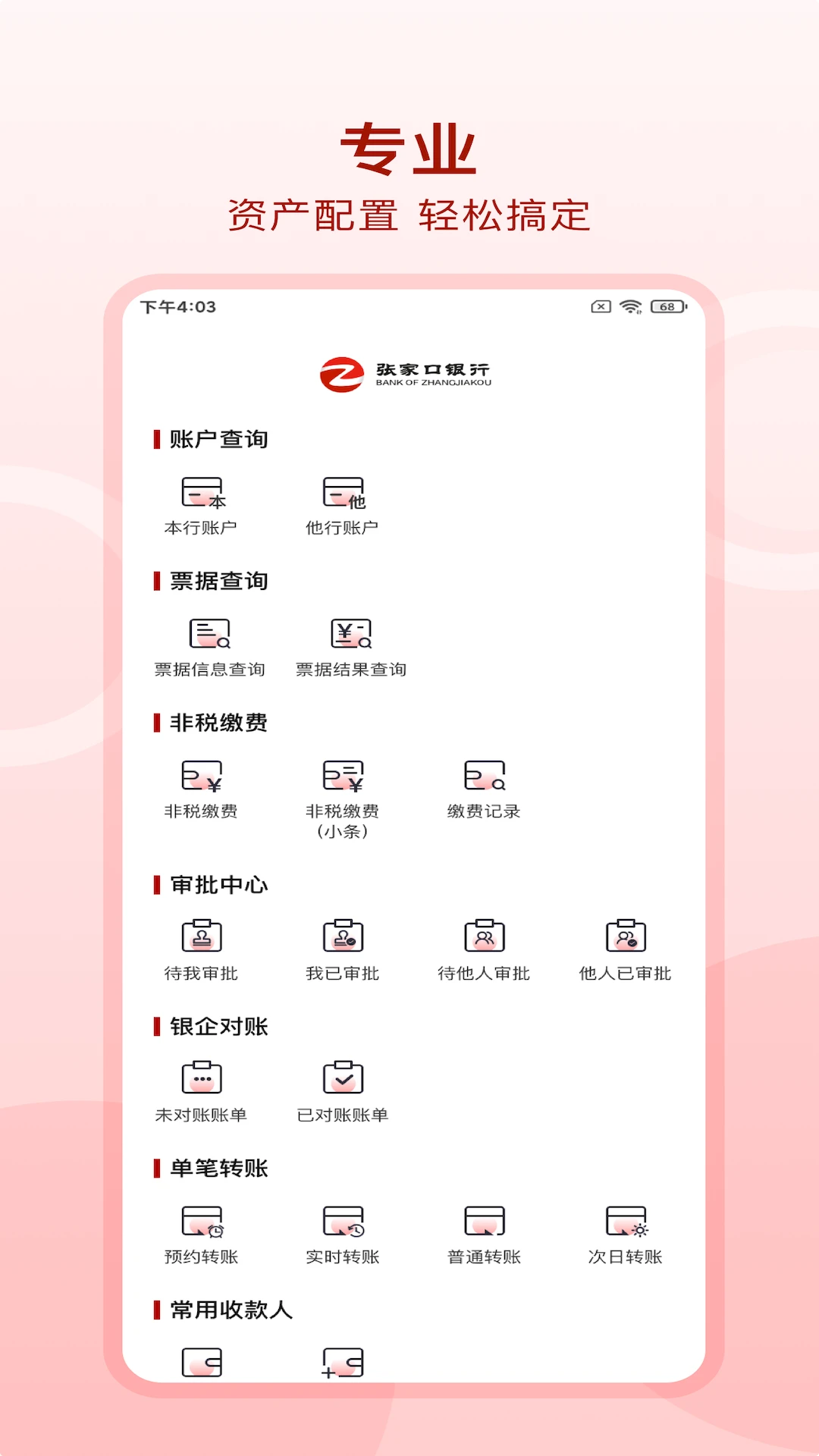 张家口银行企业手机银行