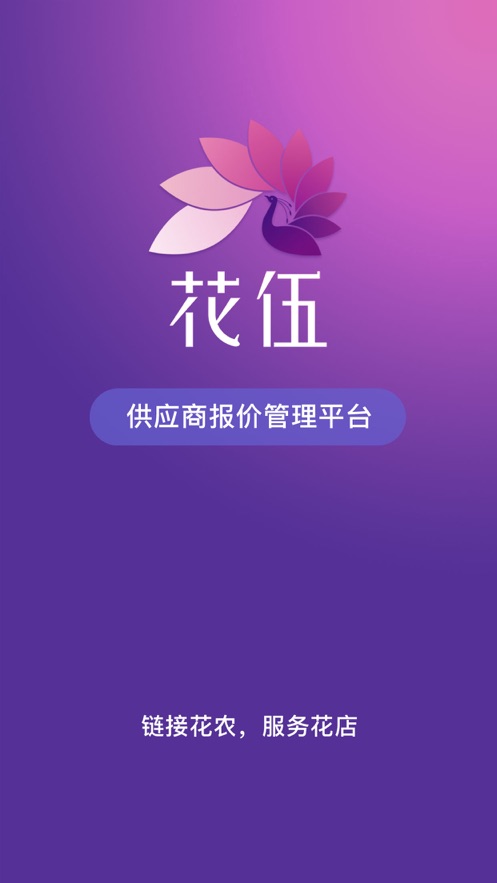 花伍供应商平台