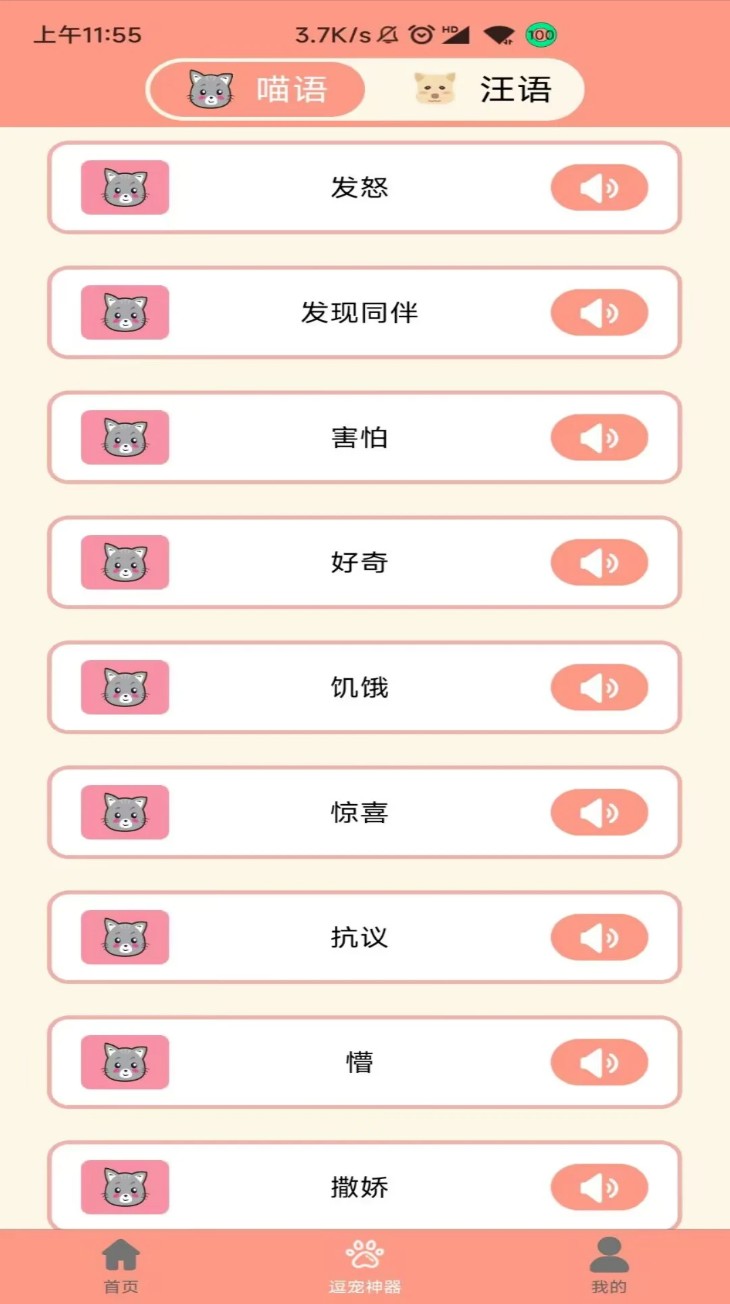 萌宠聊天翻译器