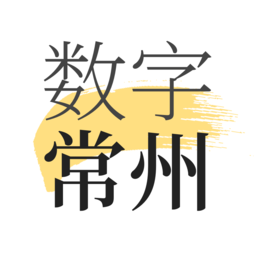 数字常州