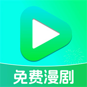 免费漫剧看全集
