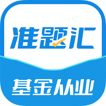 基金从业资格考试准题汇