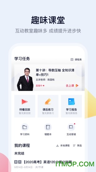 高途课堂平板官方版