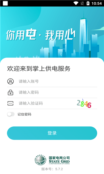 掌上供电服务APP