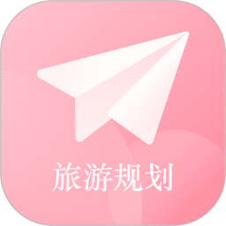 旅行计