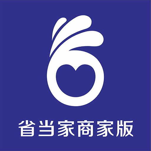 省当家商家版