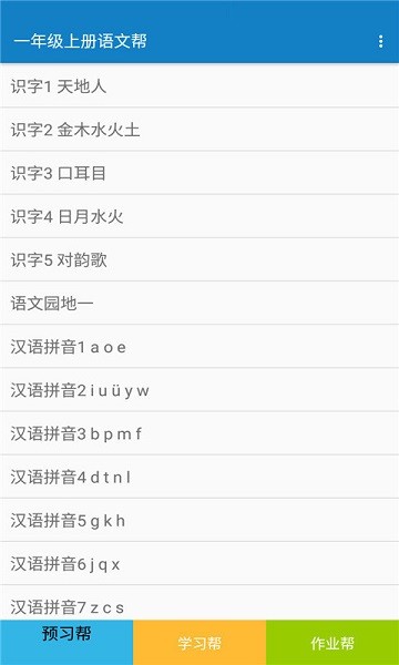 一年级上册语文帮