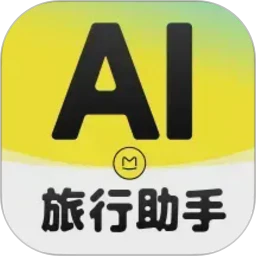 AI旅行助手