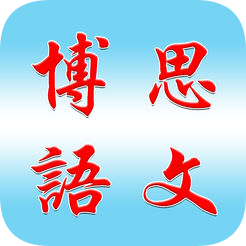 博思语文