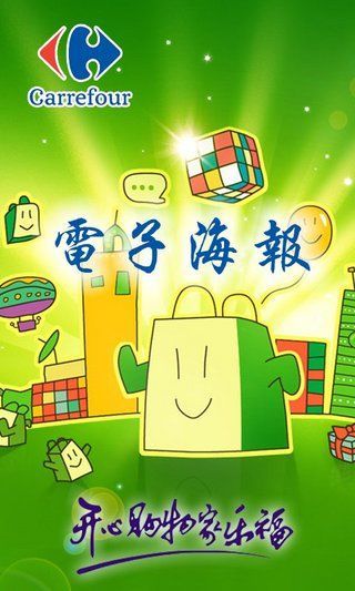 家乐福电子海报