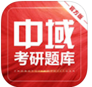 考研中域题库手机客户端