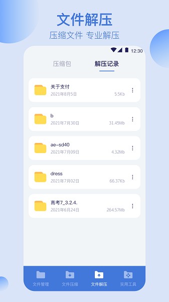 文件管理解压缩