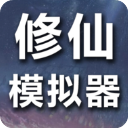 修仙模拟器-我要修真
