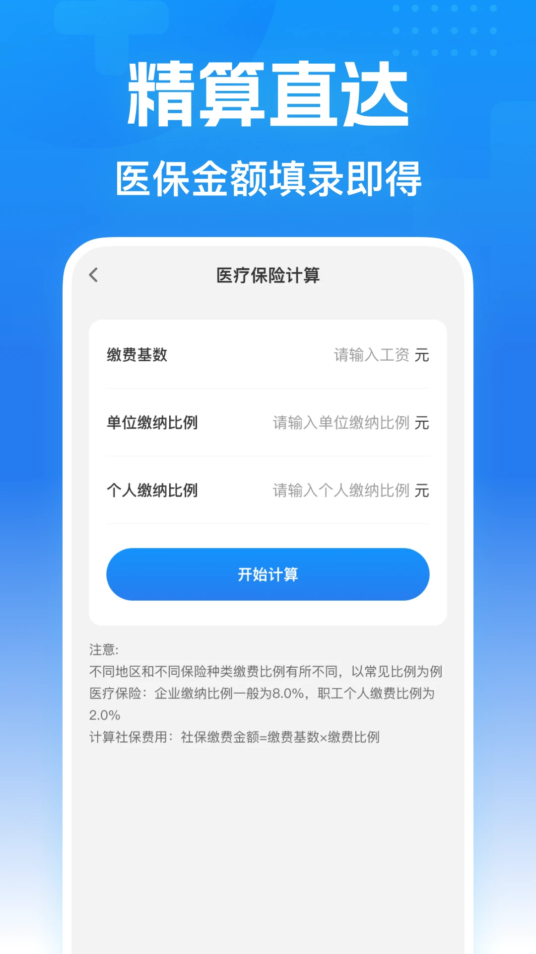 AO医保计算大师