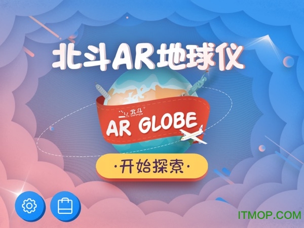 北斗ar地球仪ios版