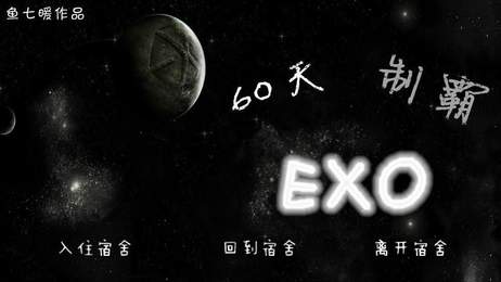 60天制霸EXO