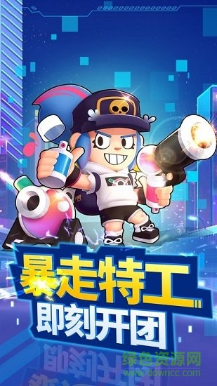暴走特工