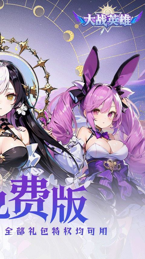 大战英雄0.1 大战英雄0.1