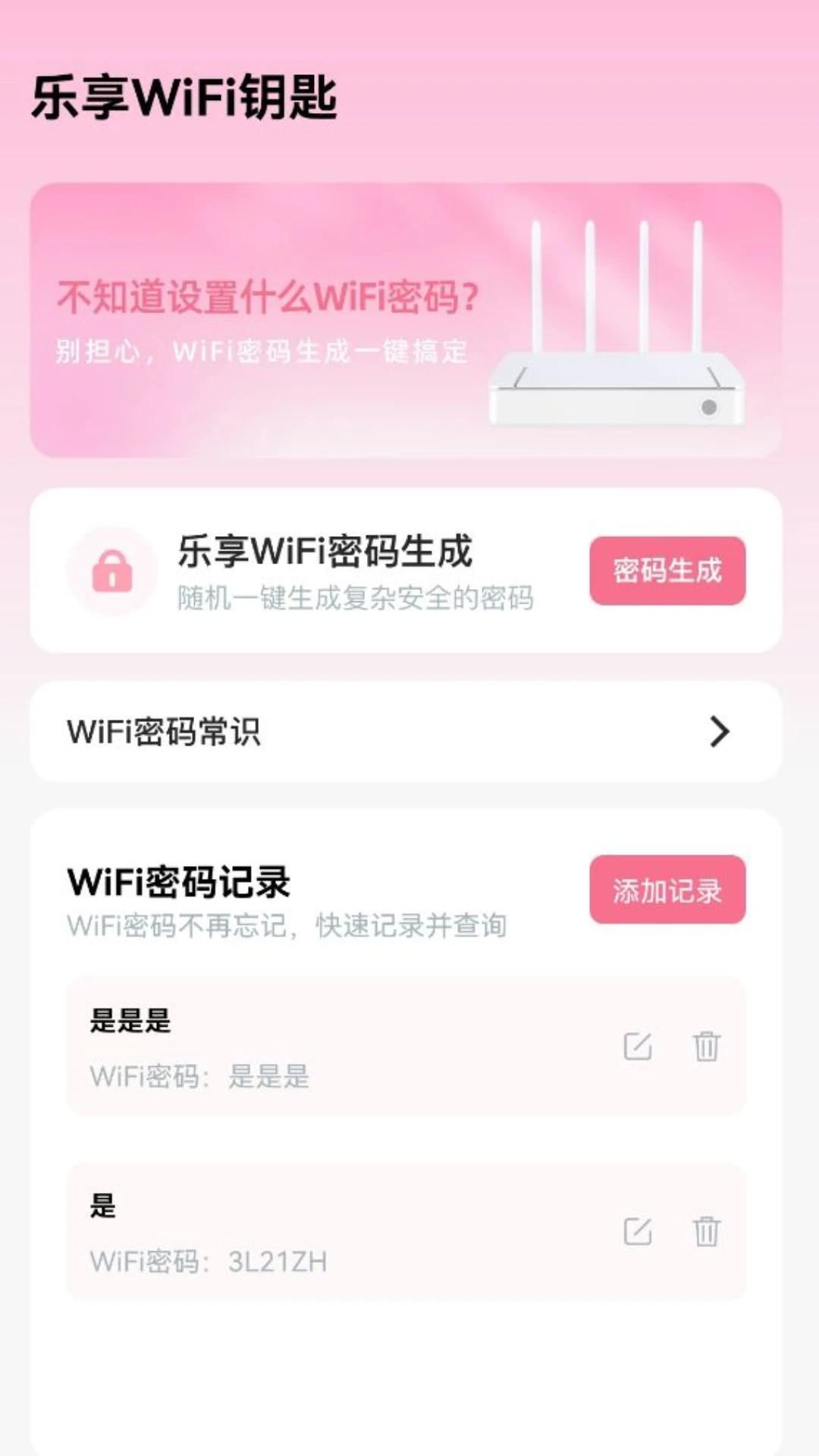 乐享WiFi钥匙