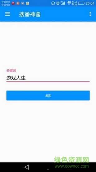 搜番神器