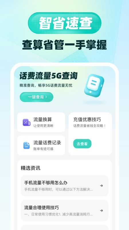 话费流量5G查询
