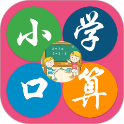 小学数学口算