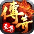 传奇至尊（移动版）