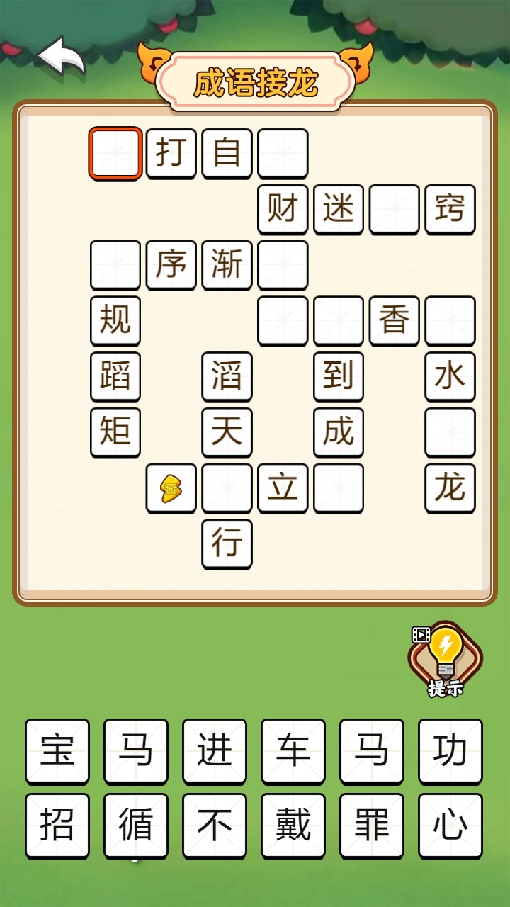 饭饭成语