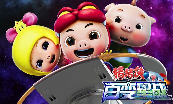 猪猪侠之百变星战 猪猪侠之百变星战