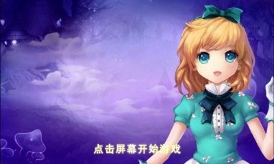 爱丽丝梦境跑酷