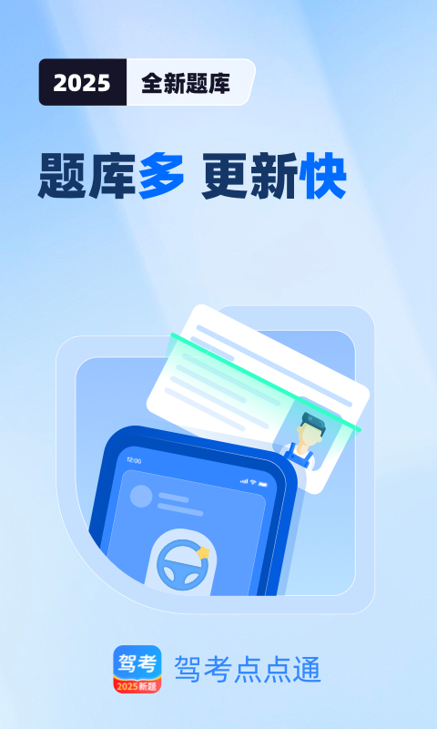 驾照一点全能通