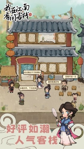 我在江南有间客栈无限金币版 最新版v1.0.11