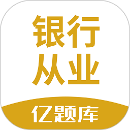 银行从业亿题库
