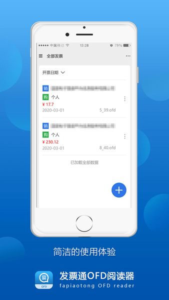 发票通OFD