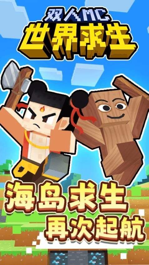双人MC世界求生