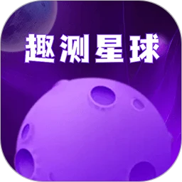 趣测星球